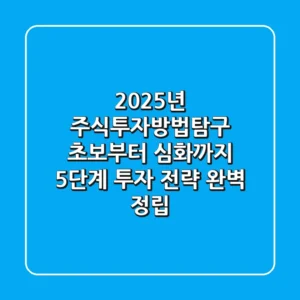 2025년 주식투자방법탐구, 초보부터 심화까지 5단계 투자 전략 완벽 정립