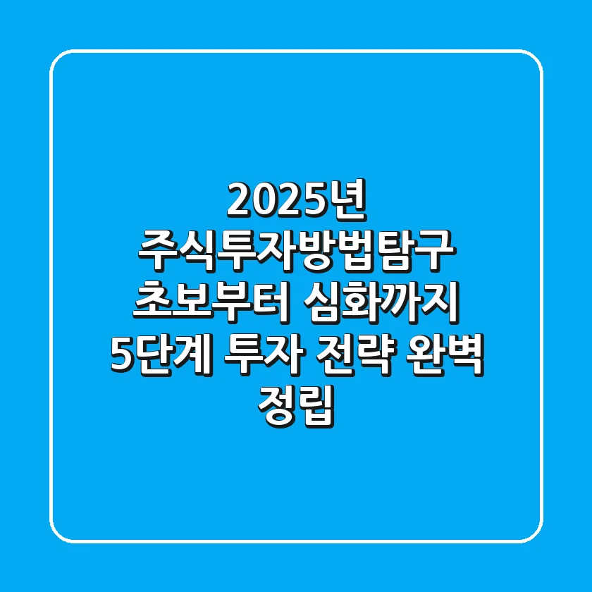 2025년 주식투자방법탐구, 초보부터 심화까지 5단계 투자 전략 완벽 정립