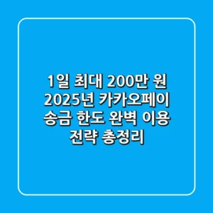 "1일 최대 200만 원, 2025년 카카오페이 송금 한도 완벽 이용 전략 총정리"