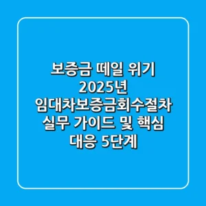 "보증금 떼일 위기?", 2025년 임대차보증금회수절차 실무 가이드 및 핵심 대응 5단계