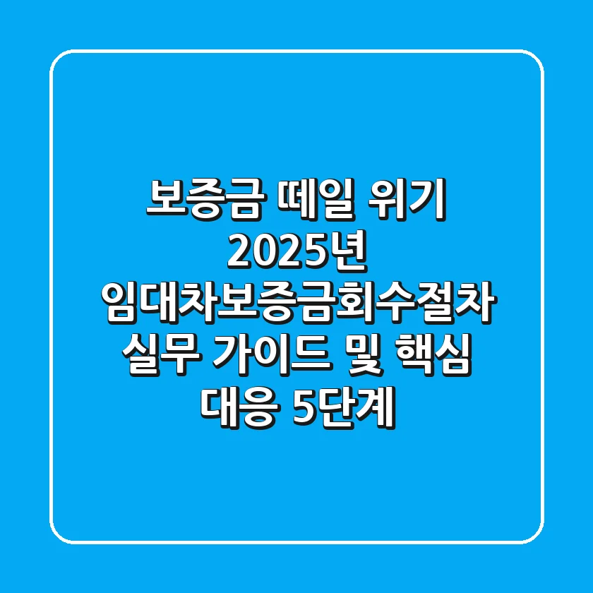 "보증금 떼일 위기?", 2025년 임대차보증금회수절차 실무 가이드 및 핵심 대응 5단계