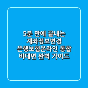 "5분 만에 끝내는 계좌정보변경", 은행·보험·온라인 통합 비대면 완벽 가이드