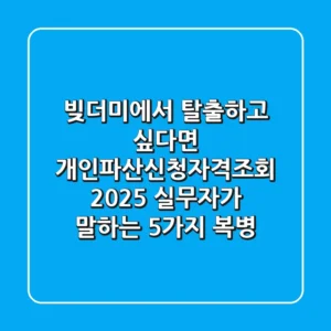 "빚더미에서 탈출하고 싶다면", 개인파산신청자격조회 2025: 실무자가 말하는 5가지 복병