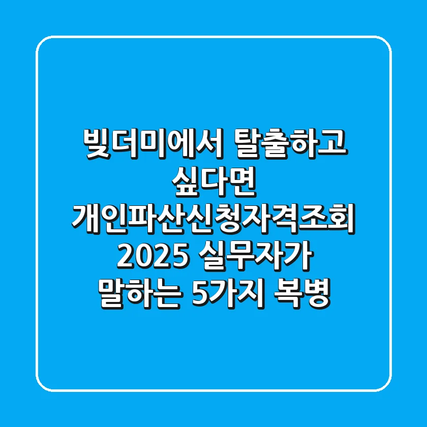 "빚더미에서 탈출하고 싶다면", 개인파산신청자격조회 2025: 실무자가 말하는 5가지 복병