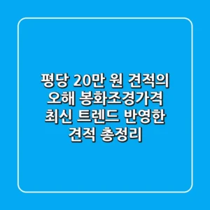 "평당 20만 원 견적의 오해", 봉화조경가격 최신 트렌드 반영한 견적 총정리