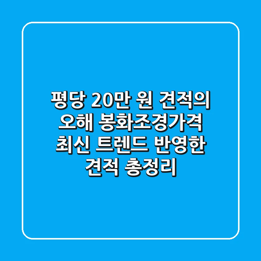 "평당 20만 원 견적의 오해", 봉화조경가격 최신 트렌드 반영한 견적 총정리