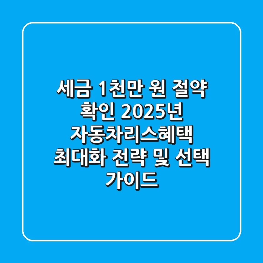 "세금 1천만 원 절약 확인", 2025년 자동차리스혜택 최대화 전략 및 선택 가이드