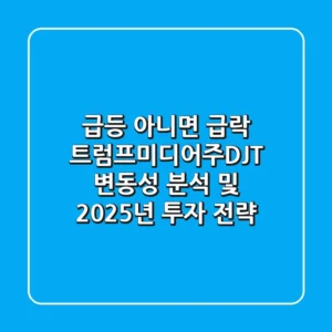 "급등 아니면 급락?", 트럼프미디어주(DJT) 변동성 분석 및 2025년 투자 전략