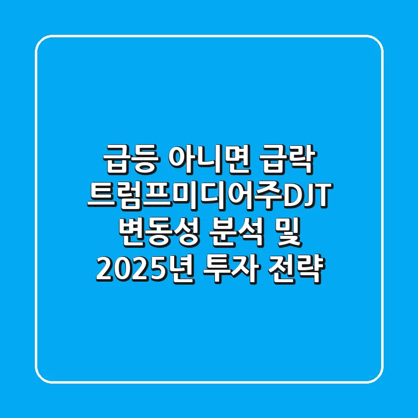 "급등 아니면 급락?", 트럼프미디어주(DJT) 변동성 분석 및 2025년 투자 전략