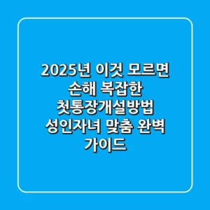 "2025년, 이것 모르면 손해", 복잡한 첫통장개설방법 성인·자녀 맞춤 완벽 가이드