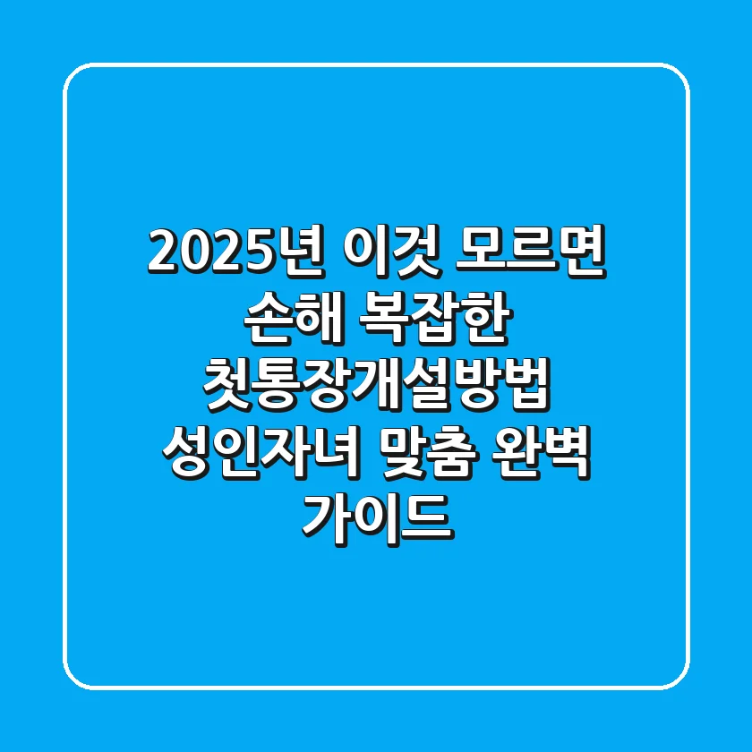 "2025년, 이것 모르면 손해", 복잡한 첫통장개설방법 성인·자녀 맞춤 완벽 가이드