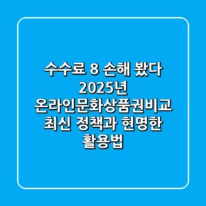 "수수료 8% 손해 봤다", 2025년 온라인문화상품권비교 최신 정책과 현명한 활용법