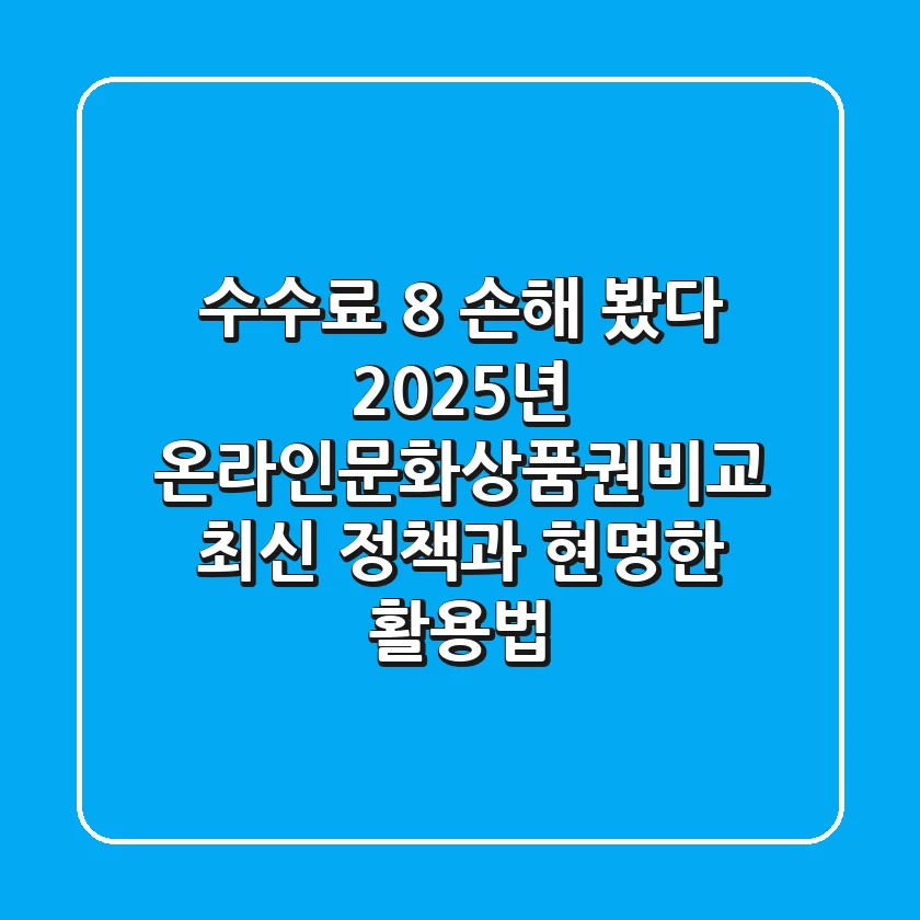 "수수료 8% 손해 봤다", 2025년 온라인문화상품권비교 최신 정책과 현명한 활용법