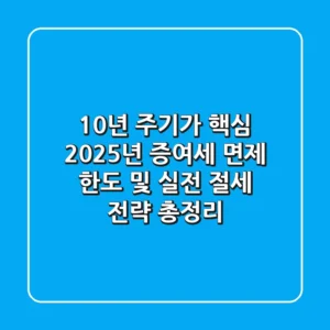 "10년 주기가 핵심", 2025년 증여세 면제 한도 및 실전 절세 전략 총정리