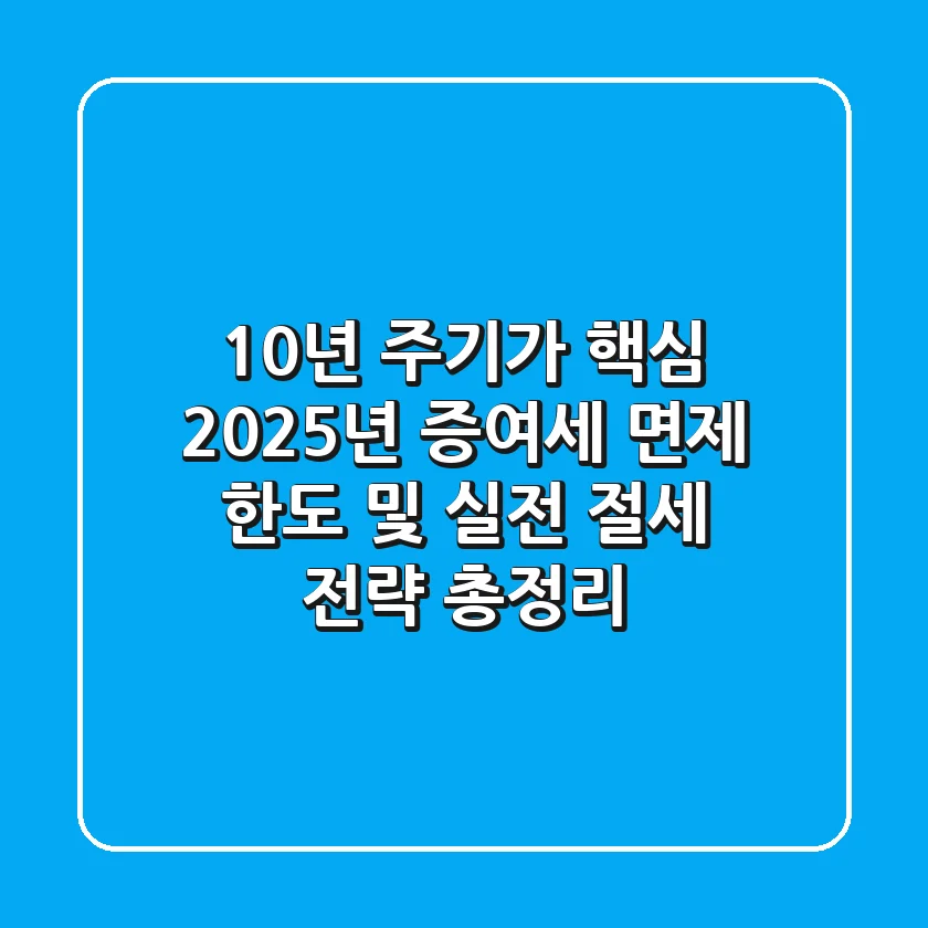 "10년 주기가 핵심", 2025년 증여세 면제 한도 및 실전 절세 전략 총정리