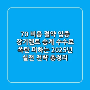 "70% 비용 절약 입증", 장기렌트 승계 수수료 폭탄 피하는 2025년 실전 전략 총정리