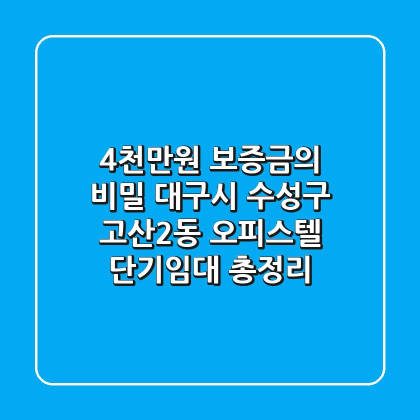 "4천만원 보증금의 비밀", 대구시 수성구 고산2동 오피스텔 단기임대 총정리