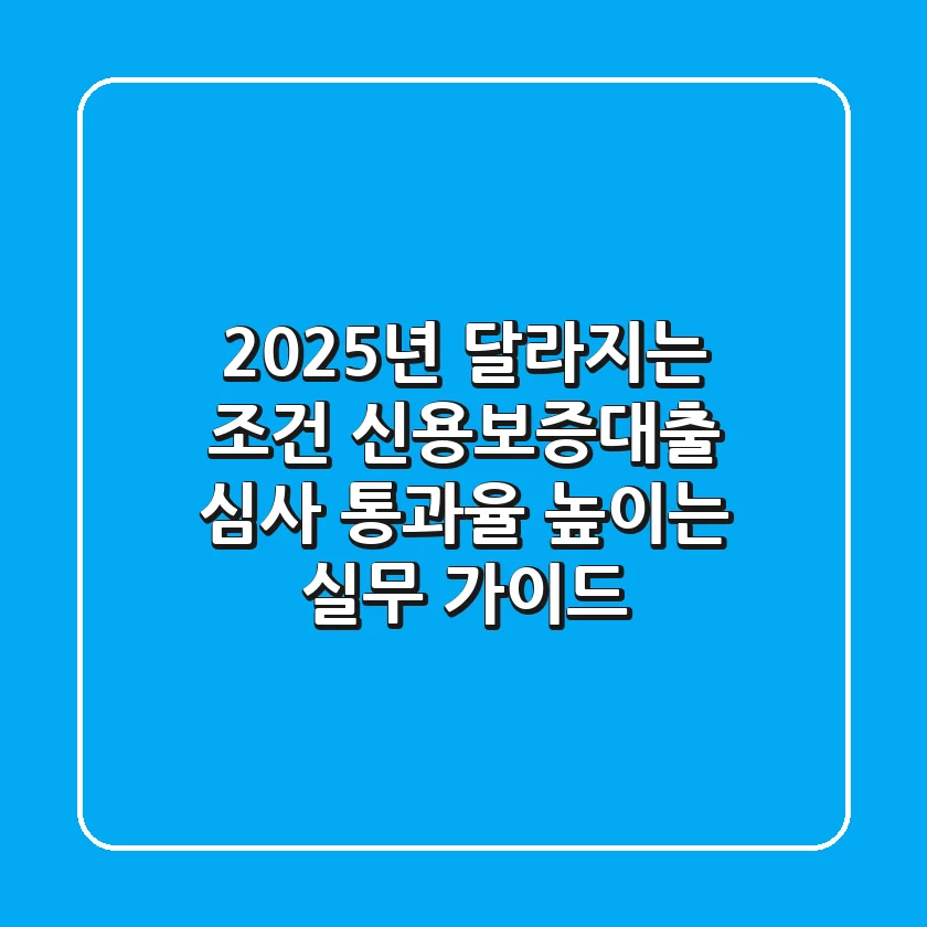 "2025년 달라지는 조건", 신용보증대출 심사 통과율 높이는 실무 가이드