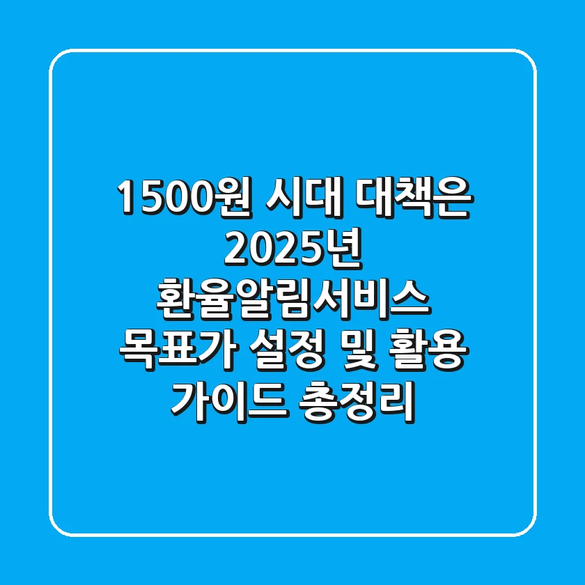 "1,500원 시대 대책은?", 2025년 환율알림서비스 목표가 설정 및 활용 가이드 총정리