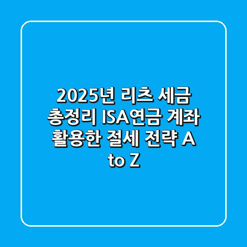 "2025년 리츠 세금 총정리", ISA·연금 계좌 활용한 절세 전략 A to Z