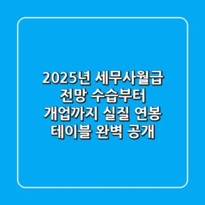 "2025년 세무사월급 전망", 수습부터 개업까지 실질 연봉 테이블 완벽 공개