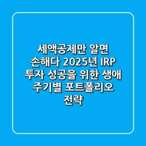 "세액공제만 알면 손해다", 2025년 IRP 투자 성공을 위한 생애 주기별 포트폴리오 전략