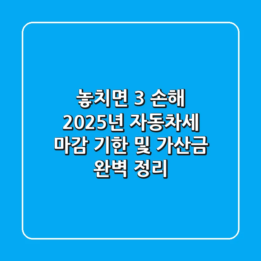 "놓치면 3% 손해", 2025년 자동차세 마감 기한 및 가산금 완벽 정리