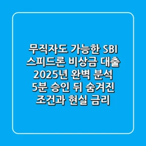 무직자도 가능한 SBI 스피드론 비상금 대출 2025년 완벽 분석: '5분 승인' 뒤 숨겨진 조건과 현실 금리