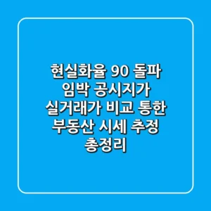 "현실화율 90% 돌파 임박", 공시지가 실거래가 비교 통한 부동산 시세 추정 총정리