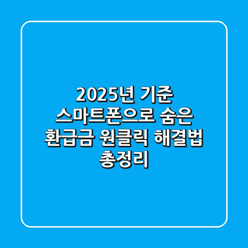 "2025년 기준", 스마트폰으로 숨은 '환급금' 원클릭 해결법 총정리