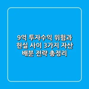 "9억 투자수익", 위험과 현실 사이 3가지 자산 배분 전략 총정리