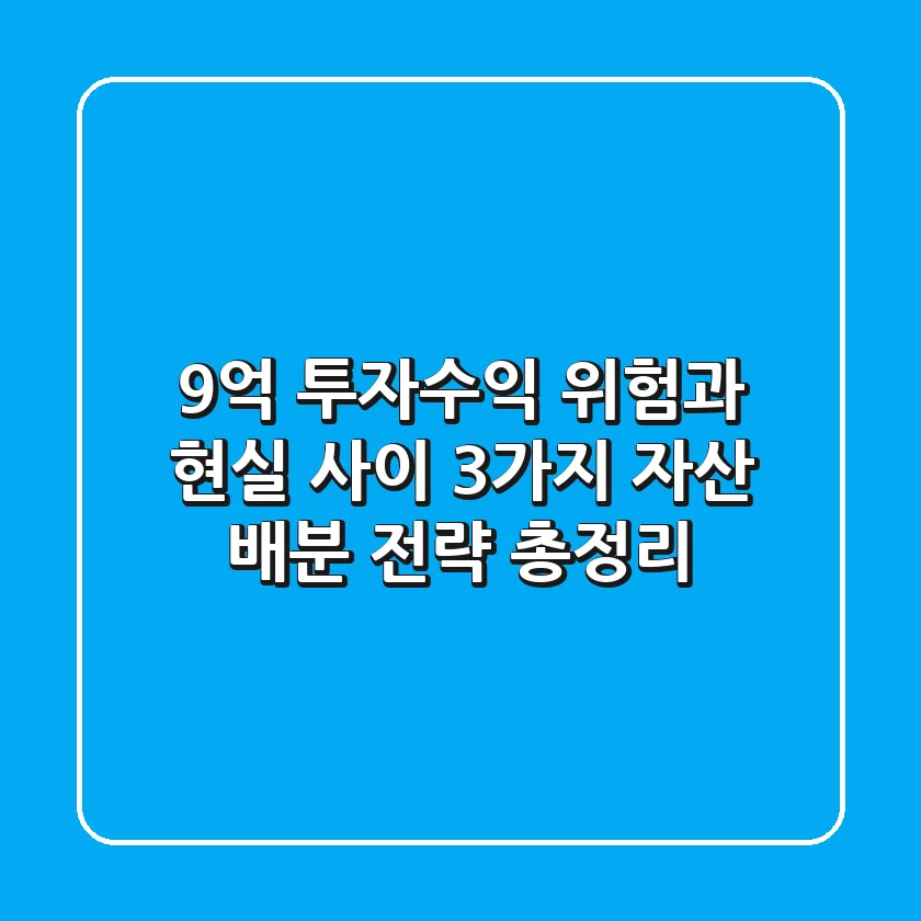 "9억 투자수익", 위험과 현실 사이 3가지 자산 배분 전략 총정리
