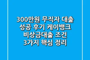 “300만원 무직자 대출 성공 후기”, 케이뱅크 비상금대출 조건 3가지 핵심 정리
