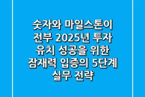 “숫자와 마일스톤이 전부”, 2025년 투자 유치 성공을 위한 잠재력 입증의 5단계 실무 전략