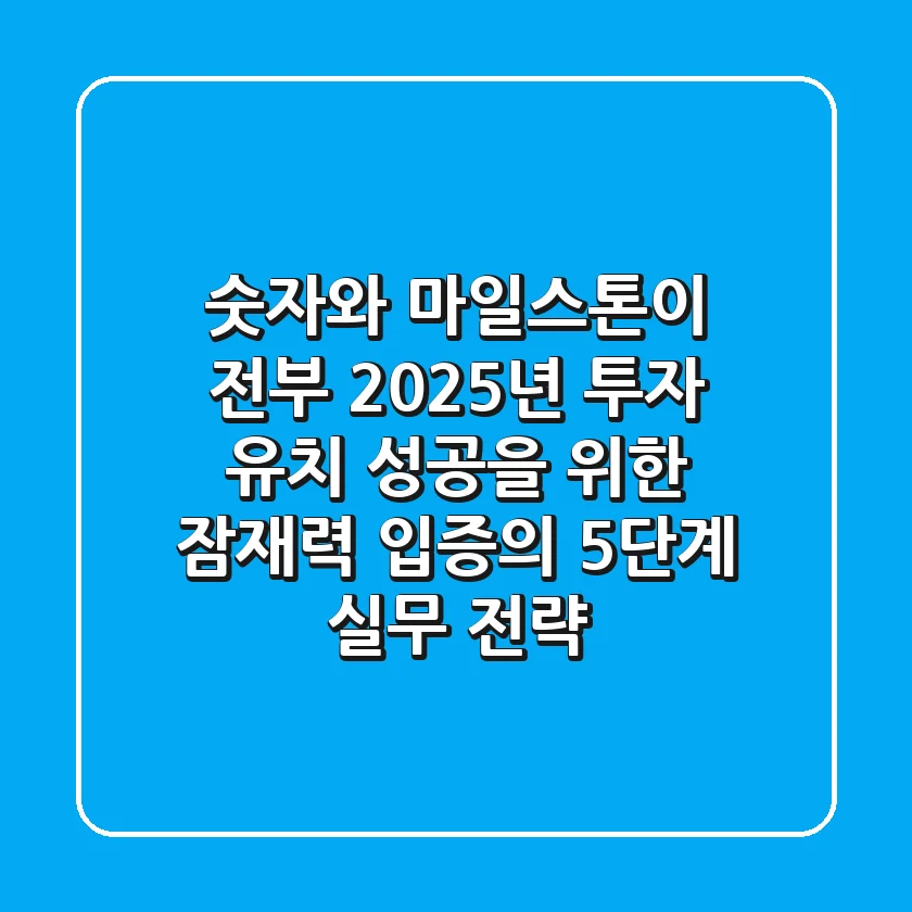 "숫자와 마일스톤이 전부", 2025년 투자 유치 성공을 위한 잠재력 입증의 5단계 실무 전략