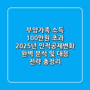 "부양가족 소득 100만원 초과?", 2025년 인적공제변화 완벽 분석 및 대응 전략 총정리