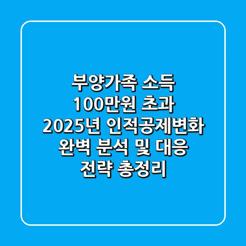 "부양가족 소득 100만원 초과?", 2025년 인적공제변화 완벽 분석 및 대응 전략 총정리