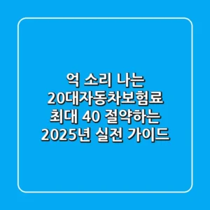 "억 소리 나는" 20대자동차보험료, 최대 40% 절약하는 2025년 실전 가이드