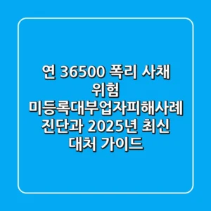 "연 36,500% 폭리 사채 위험!", 미등록대부업자피해사례 진단과 2025년 최신 대처 가이드