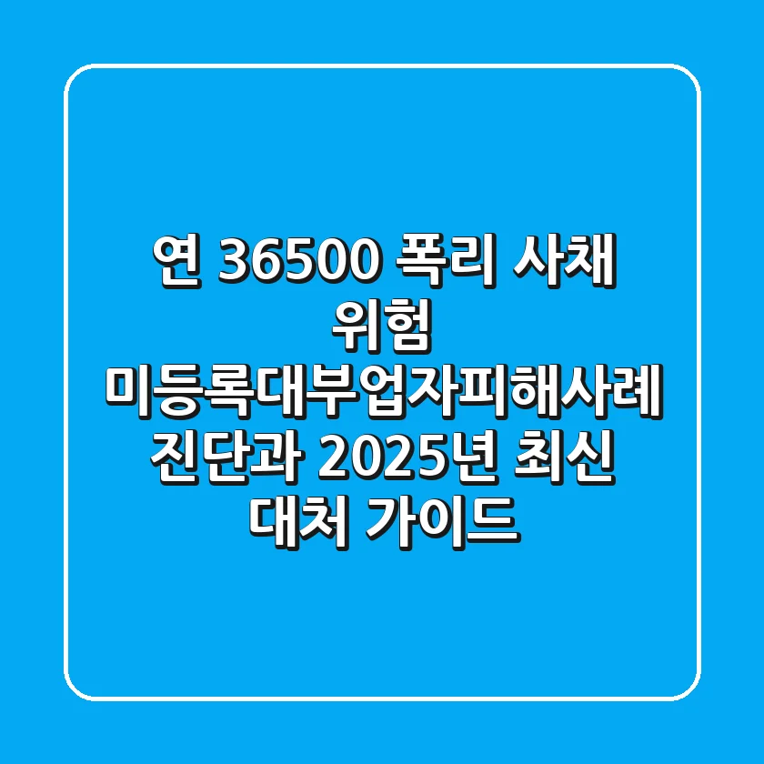 "연 36,500% 폭리 사채 위험!", 미등록대부업자피해사례 진단과 2025년 최신 대처 가이드