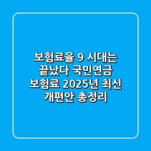 "보험료율 9% 시대는 끝났다", 국민연금 보험료 2025년 최신 개편안 총정리