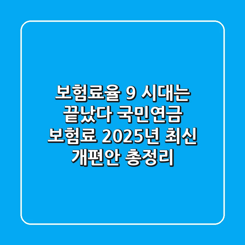 "보험료율 9% 시대는 끝났다", 국민연금 보험료 2025년 최신 개편안 총정리