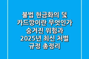 “불법 현금화의 덫”, 카드깡이란 무엇인가? 숨겨진 위험과 2025년 최신 처벌 규정 총정리