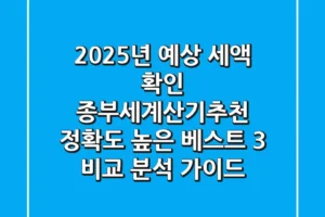 “2025년 예상 세액 확인”, 종부세계산기추천: 정확도 높은 베스트 3 비교 분석 가이드