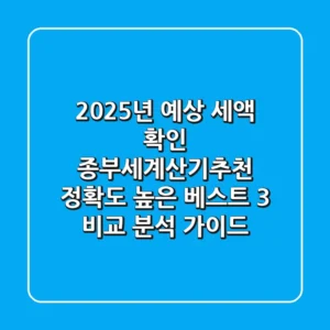 "2025년 예상 세액 확인", 종부세계산기추천: 정확도 높은 베스트 3 비교 분석 가이드