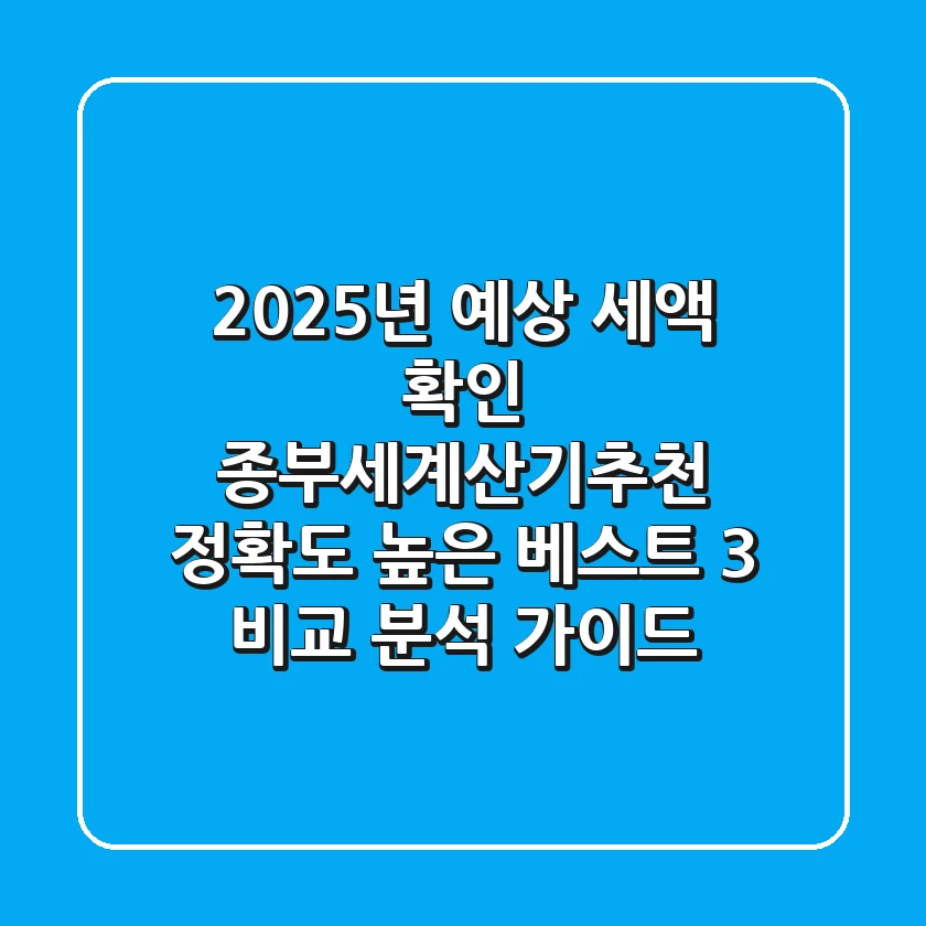 "2025년 예상 세액 확인", 종부세계산기추천: 정확도 높은 베스트 3 비교 분석 가이드