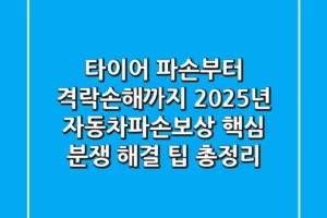 “타이어 파손부터 격락손해까지”, 2025년 자동차파손보상 핵심 분쟁 해결 팁 총정리